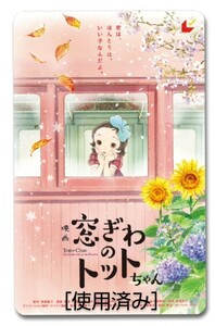 【送料無料】映画「窓ぎわのトットちゃん」使用済みムビチケ１枚 (半券) ＋ チラシ４枚 (2種×各2枚) ☆美品☆