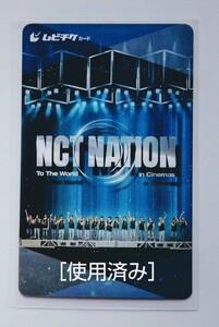 【送料無料】映画「NCT NATION To The World in Cinemas」使用済みムビチケ(未削り・半券)１枚＋チラシ(５枚) ☆美品☆