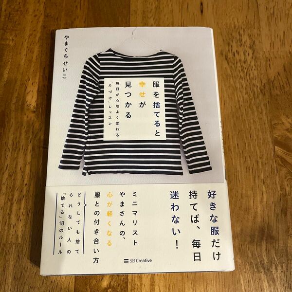 服を捨てると幸せが見つかる 毎日が心地よく変わる「片づけ」レッスン