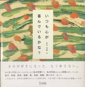 〔ZY9B〕いつも心が喜んでいるかな？　荒井茂雄