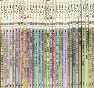 〔6H〕希少！季刊　まちづくりNo.1～32　32冊セット