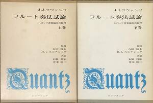 〔5H2B〕クヴァンツ　フルート奏法試論　バロック音楽演奏の原理　上・下巻