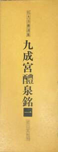 〔1HH13〕拡大法書選集　九成宮醴泉銘１ 