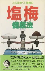 〔ZY2C〕これは効く!驚異の塩梅健康法―その知られざる活用法