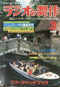 〔3H9C〕ラジオの製作　1980年3月号