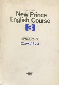 〔ZY8B〕New Prince English Course 3　学研LLパック　ニュープリンス