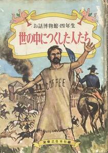 〔Zy9C〕お話博物館・四年生　世の中につくした人たち　実業之日本社編