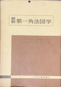 〔ZY5A〕新制　第一角法図学　大久保正夫　助弘毅