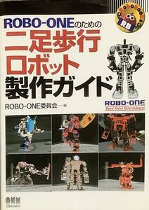 〔ZY3B〕ＲＯＢＯ－ＯＮＥのための二足歩行ロボット製作ガイド 