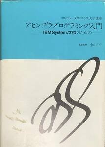 〔1H9B〕アセンブラプログラミング入門―IBM System 1370のための