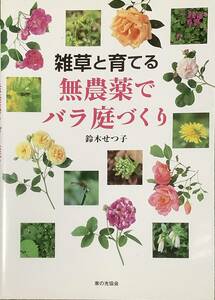 〔5J5C〕雑草と育てる　無農薬でバラ庭づくり　　鈴木せつ子