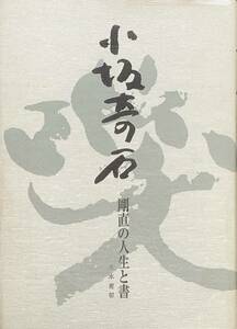 〔4H2B〕小坂奇石 剛直の人生と書　木本南邨