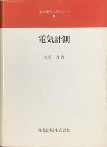 〔5J2C〕電気計測 大重 力 森北電気工学シリーズ6