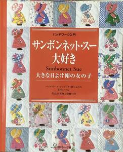 〔ZY9C〕パッチワーク入門　サンボンネット・スー　大好き　大きな日よけ帽の女の子　型紙なし