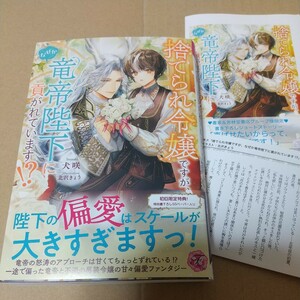 捨てられ令嬢ですが、なぜか竜帝陛下に貢がれています！？ （ｆａｉｒｙ　ｋｉｓｓ） 犬咲／著 特典２種付き