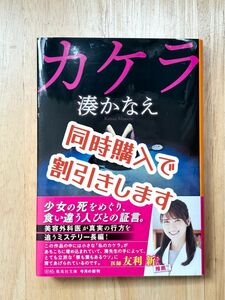 カケラ （集英社文庫　み５０－３） 湊かなえ／著