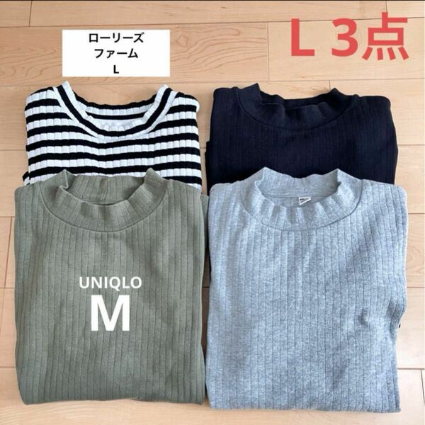 UNIQLO ユニクロ ローリーズファーム モックネック タートルネック 4点