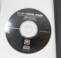 A040★ハッカーの教科書 完全版 IPUSIRON CD-ROM収録 現状品★01_画像4