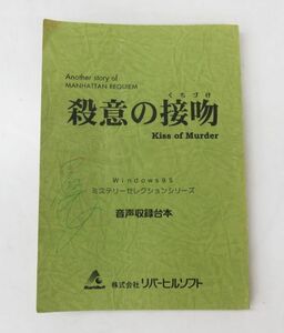 A056★殺意の接吻 Kiss of Murder windows95 ミステリーセレクションシリーズ 音声収録台本 現状品★01