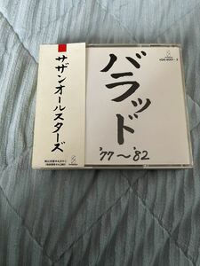 ☆送料無料☆盤面良好☆ サザンオールスターズ　バラッド '77～'82　2枚組ベストアルバム　CD