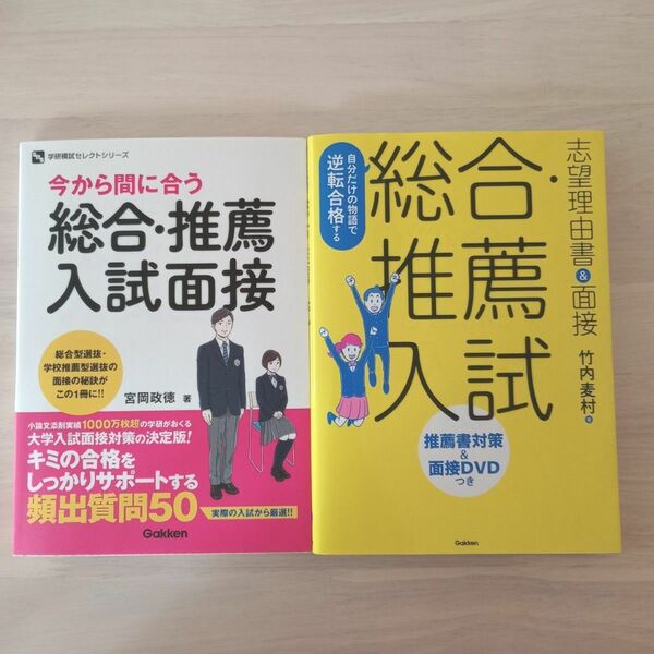 自分だけの物語で逆転合格する　総合・推薦入試面接　他２冊セット