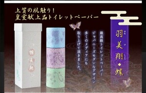 新品】皇室献上品　羽美翔　蝶　3ロール　化粧箱入り　高級トイレットペーパー　