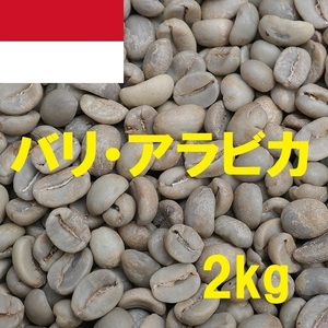 コーヒー生豆　バリ・アラビカ　2kｇ　送料無料　グリーンビーンズ