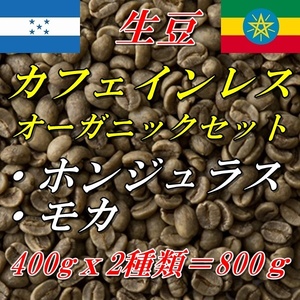 コーヒー生豆　カフェインレス　お得な2種類セット　ホンジュラス（有機JAS認証）400ｇ＋モカ（有機JAS認証）400ｇ＝800ｇ 送料無料