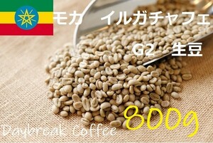 コーヒー生豆　モカイルガチャフェG2　ウオッシュド 800ｇ 送料無料　グリーンビーンズ