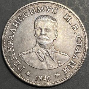 ソビエト連邦古銭　ヨシフ・スターリン像　1949 骨董品　銀貨　約14.51g硬貨　一円貨幣　コインコレクション