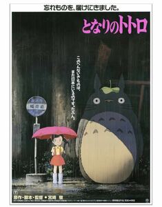 『となりのトトロ』 劇場用第1弾ポスター B2サイズ 728mm x 515mm 宮崎駿 スタジオジブリ ジブリ美術館 ジブリパーク ジブリの大倉庫