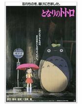 『となりのトトロ』 劇場用第1弾ポスター B2サイズ 728mm x 515mm 宮崎駿 スタジオジブリ ジブリ美術館 ジブリパーク ジブリの大倉庫_画像1