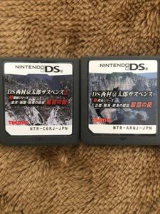 ニンテンドー DS 西村京太郎サスペンス　殺意の罠　復讐の影　2本セットソフトのみ Nintendo 任天堂 