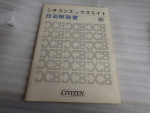 1970年代　シチズン　エックスエイト　技術解説書　電子テンプ　コスモトロン　修理資料　ヴィンテージ　ｚ010502