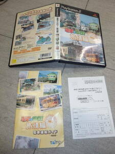 PS2 電車でGO！ 旅情編 松江 江ノ島 京都 函館 プレイステーション2 PS2ソフト ハガキ付き GU/4508