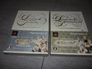 金色のコルダ2 & 金色のコルダ2 アンコール プレミアムBOX PS2 プレイステーション2　G58/4805