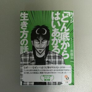 カイジ「どん底からはいあがる」生き方の話 （サンマーク文庫　こ－４－３） 木暮太一／著