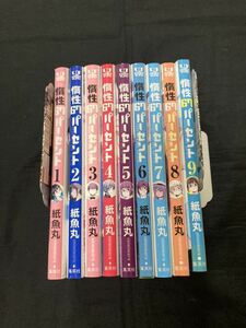 【送料無料】惰性67パーセント 全9巻　紙魚丸　全巻セット