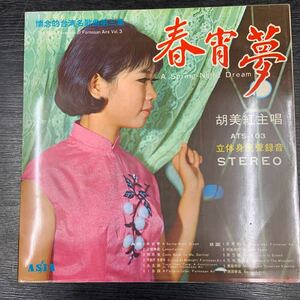 【中古LPレコード】懐念的台湾名歌曲第三集/ 春宵夢　三聲無奈　他全12曲/ 胡美紅