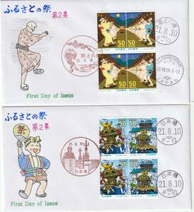 FDC　２００９年　　ふるさとの祭り　第２集　　５０円４貼3消し　２通　　姫路市ー福田博和作