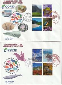 FDC　２０１０年　　生物多様性条約第１０回　　８０円４貼２消し　２通