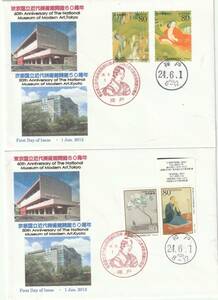 FDC　２０１２年　　東京国立近代美術館開館６０周年－京都国立美術館開館５０周年　８０円２貼２消し　２通