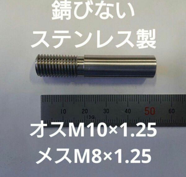 シフトノブ 口径変換アダプターオスM10×1.25メスM8×1.25