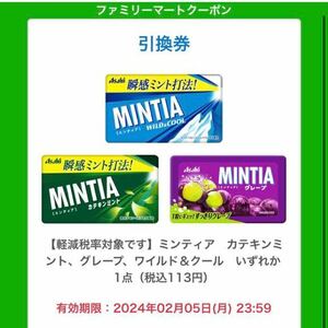 ファミリーマート ミンティアカテキンミント、ミンティアワイルド&クール、ミンティアグレープ いずれか1つ 2024年2月5日まで