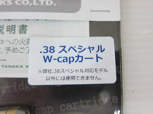 タナカワークス Wキャップ カートリッジ　38 Special