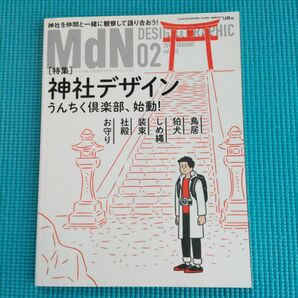 MdN 2016 02 vol.262 神社デザイン うんちく倶楽部、始動！