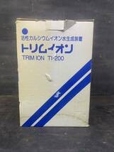 活性カルシウムイオン水生成装置 ★ トリムイオン ★ トリムイオン ★ TI-200_画像10