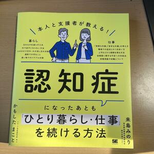 認知症になったあとも「ひとり暮らし・仕事」を続ける方法 送185