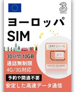 プリペイドSIM ヨーロッパ 10G/30日 通話無制限　　　送63