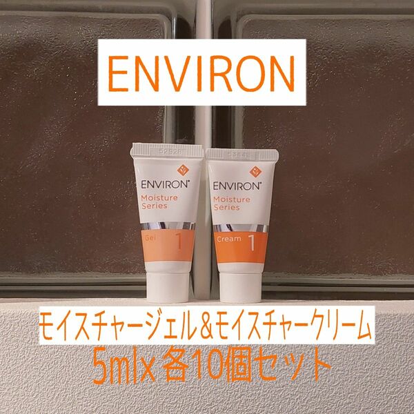 エンビロン★5ml★モイスチャージェル10個＆モイスチャークリーム10個★ENVIRON★マキア付録★★